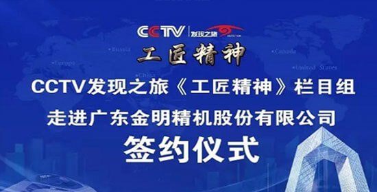 Jinming Precision Machinery was selected to participate in the CCTV Discovery Journey program titled "Craftsmanship Spirit - Challenging New Heights in Film Production"