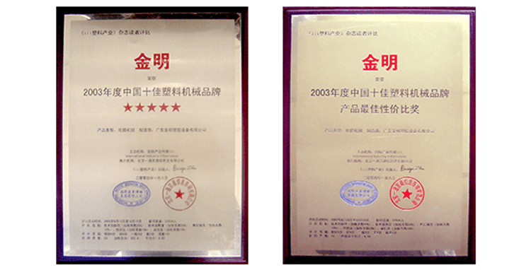 The "Jinming" trademark has been recognized as one of the top ten plastic machinery brands in China and also as the best value-for-money award among plastic machinery products in China